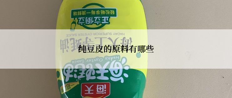 纯豆皮的原料有哪些