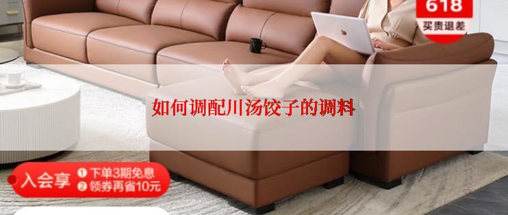 如何调配川汤饺子的调料