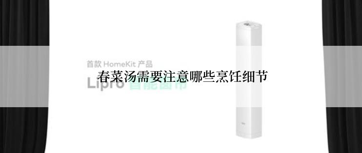  春菜汤需要注意哪些烹饪细节