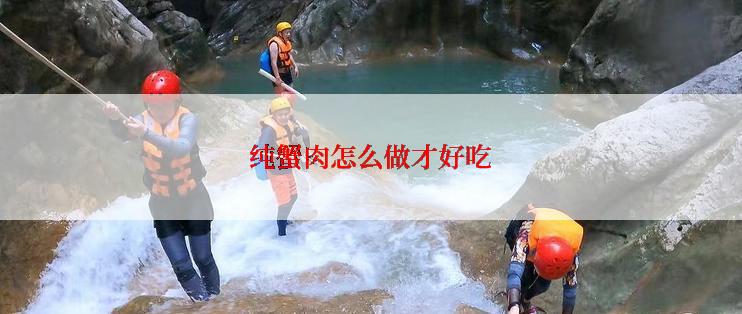 纯蟹肉怎么做才好吃