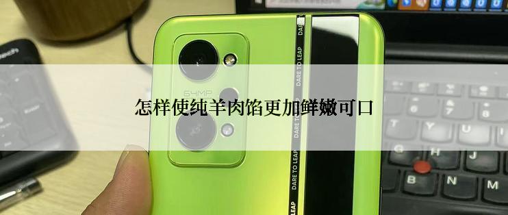 怎样使纯羊肉馅更加鲜嫩可口