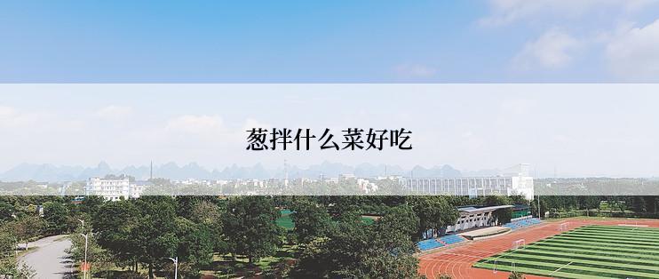 葱拌什么菜好吃