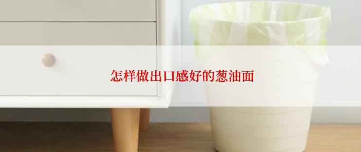  怎样做出口感好的葱油面