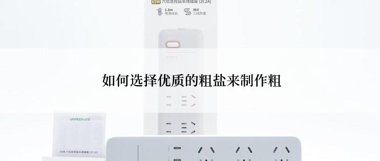  如何选择优质的粗盐来制作粗