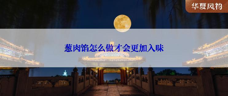 葱肉馅怎么做才会更加入味