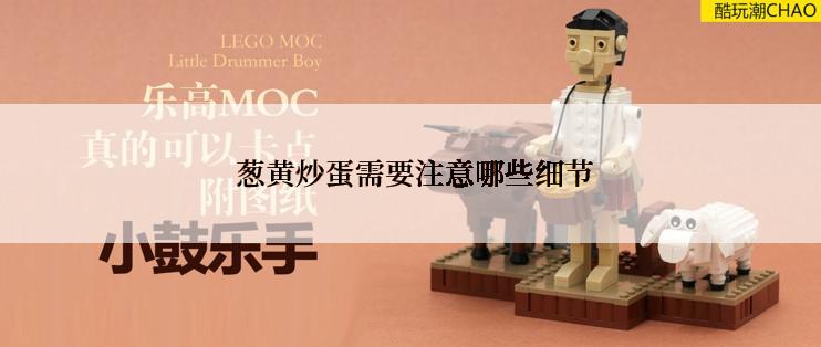  葱黄炒蛋需要注意哪些细节