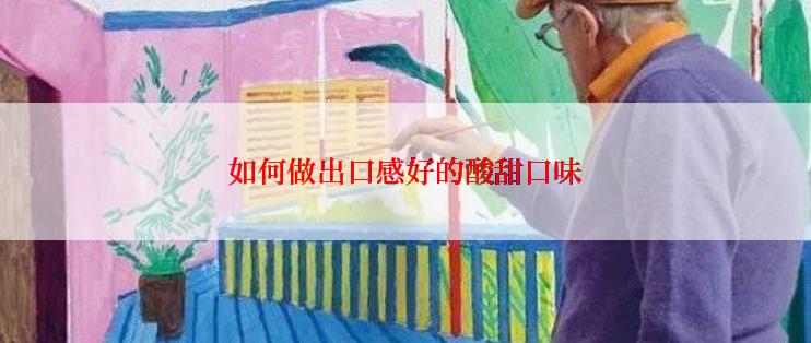 如何做出口感好的酸甜口味