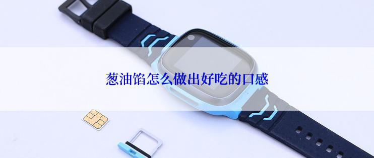 葱油馅怎么做出好吃的口感