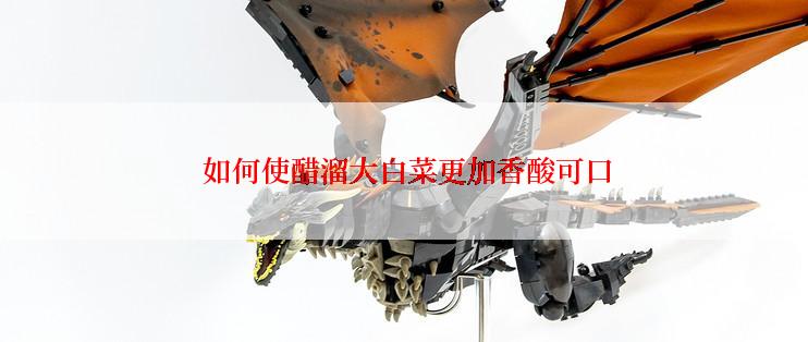  如何使醋溜大白菜更加香酸可口