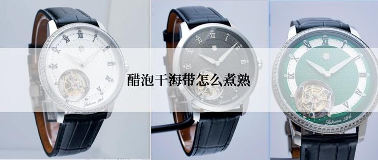 醋泡干海带怎么煮熟