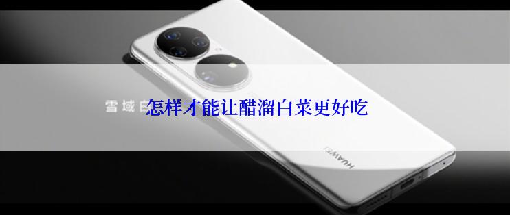  怎样才能让醋溜白菜更好吃