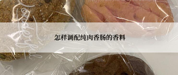  怎样调配纯肉香肠的香料