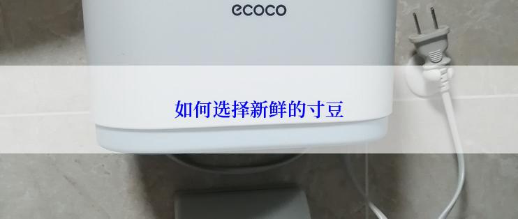 如何选择新鲜的寸豆