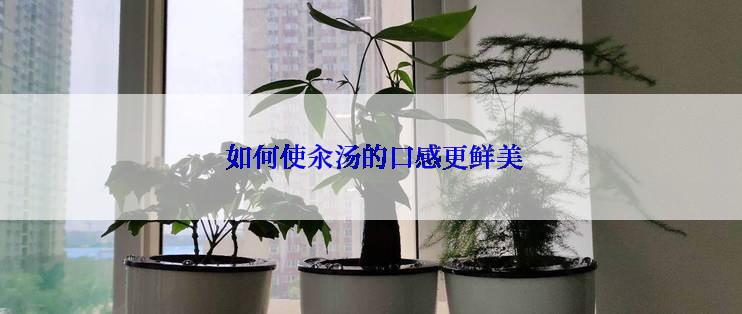  如何使汆汤的口感更鲜美