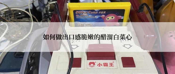 如何做出口感脆嫩的醋溜白菜心