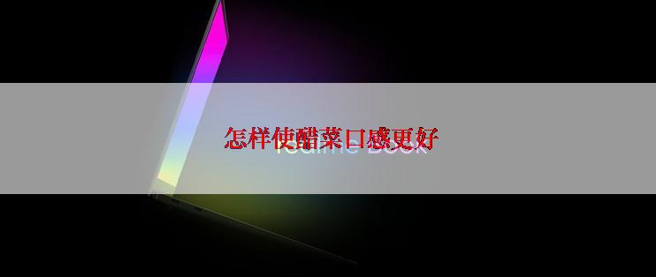  怎样使醋菜口感更好