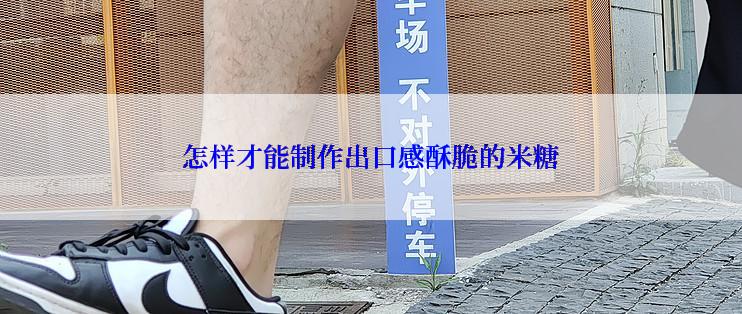 怎样才能制作出口感酥脆的米糖