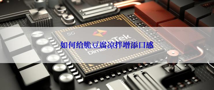 如何给脆豆腐凉拌增添口感