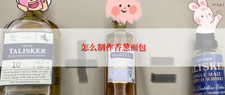  怎么制作香葱面包