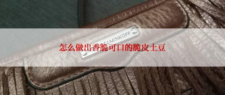 怎么做出香脆可口的脆皮土豆