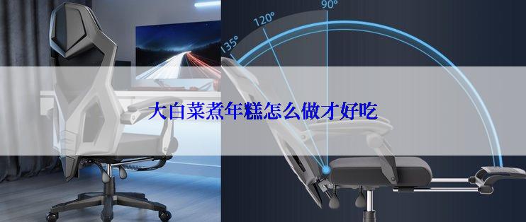 大白菜煮年糕怎么做才好吃