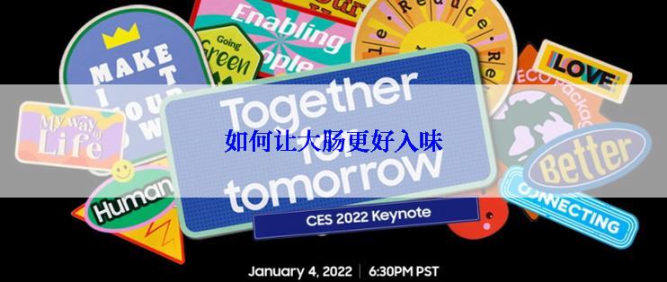 如何让大肠更好入味