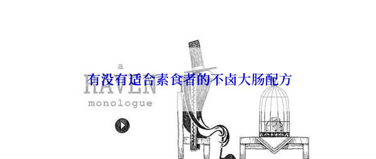  有没有适合素食者的不卤大肠配方