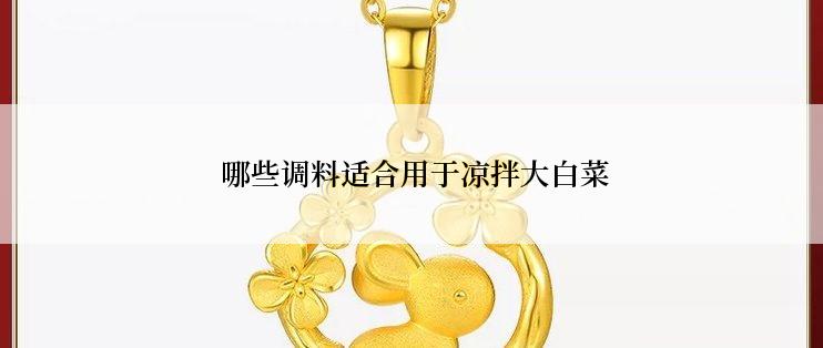  哪些调料适合用于凉拌大白菜