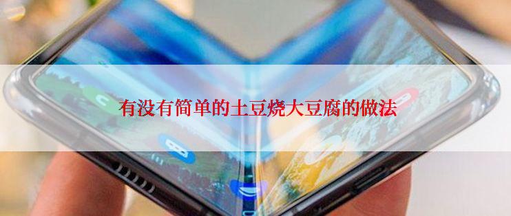  有没有简单的土豆烧大豆腐的做法