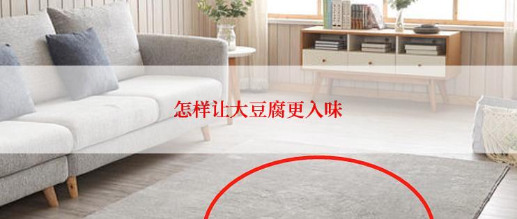 怎样让大豆腐更入味