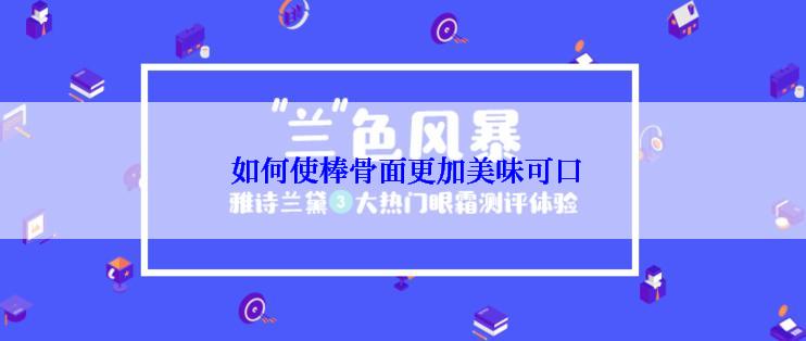  如何使棒骨面更加美味可口