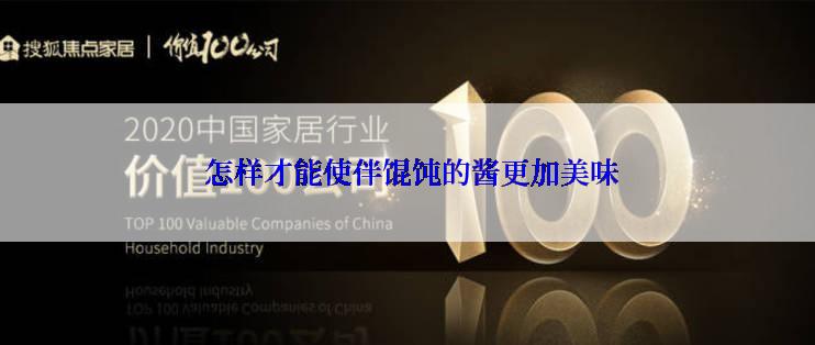  怎样才能使伴馄饨的酱更加美味