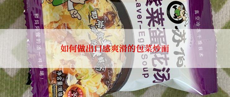 如何做出口感爽滑的包菜炒面