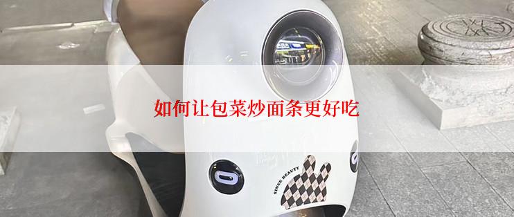 如何让包菜炒面条更好吃