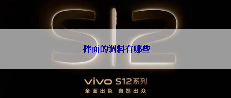  拌面的调料有哪些