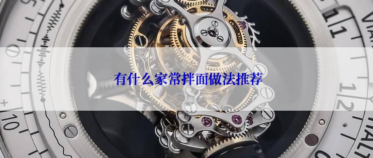  有什么家常拌面做法推荐