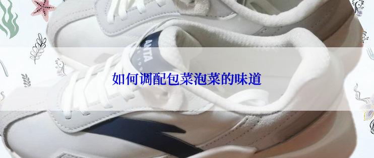 如何调配包菜泡菜的味道