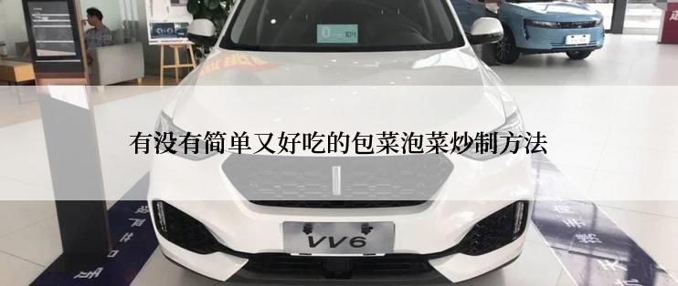 有没有简单又好吃的包菜泡菜炒制方法