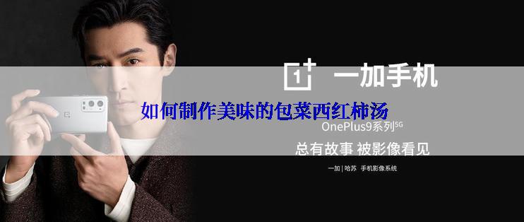  如何制作美味的包菜西红柿汤