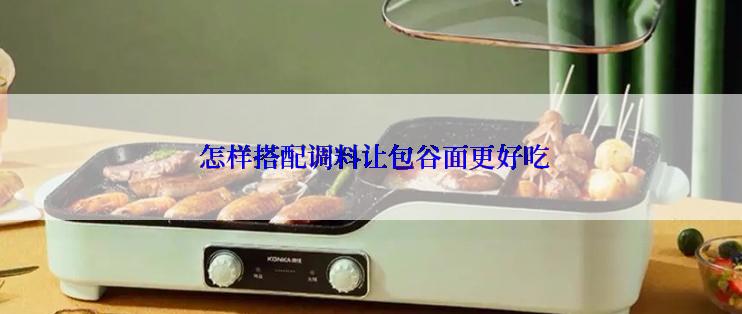  怎样搭配调料让包谷面更好吃