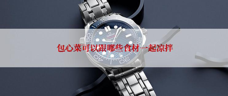  包心菜可以跟哪些食材一起凉拌