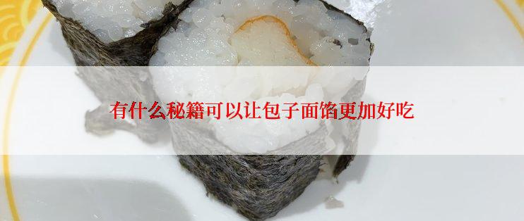 有什么秘籍可以让包子面馅更加好吃