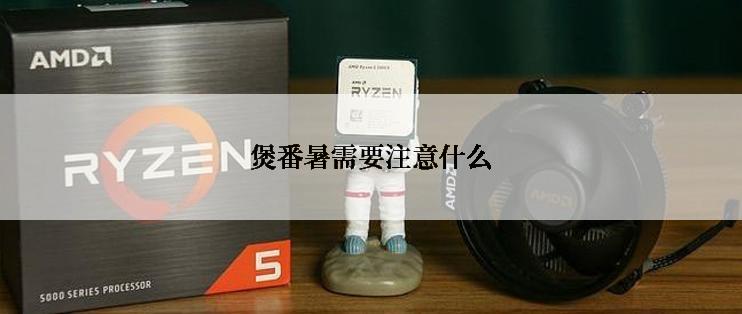 煲番暑需要注意什么