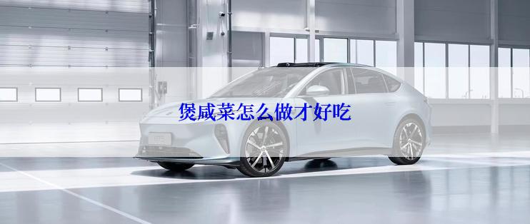 煲咸菜怎么做才好吃