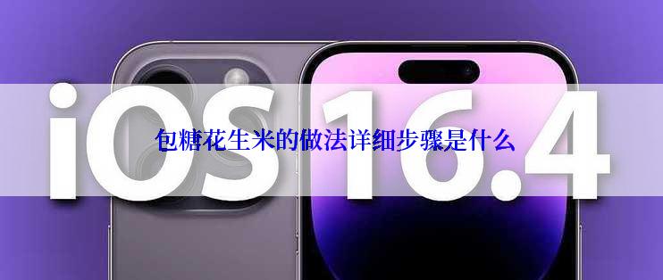  包糖花生米的做法详细步骤是什么