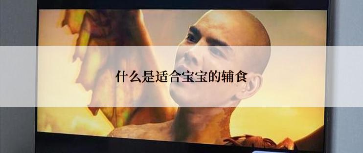什么是适合宝宝的辅食