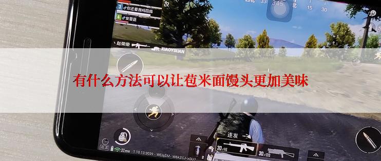 有什么方法可以让苞米面馒头更加美味