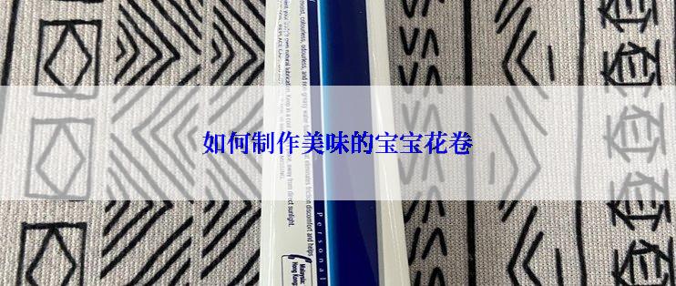 如何制作美味的宝宝花卷