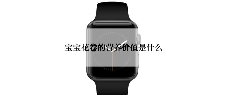  宝宝花卷的营养价值是什么