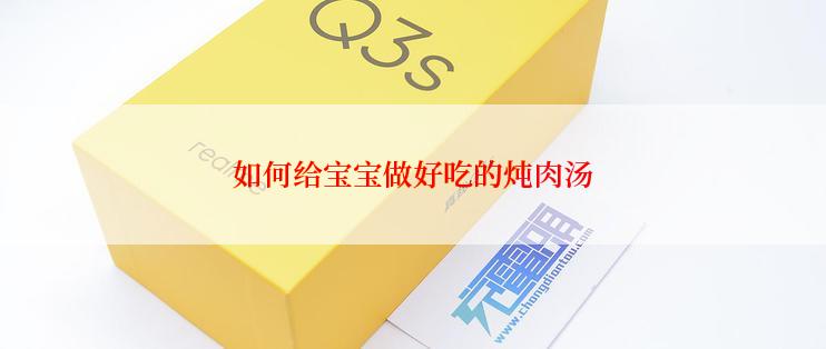 如何给宝宝做好吃的炖肉汤